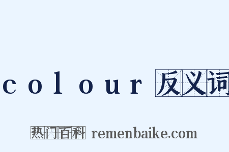 colour反义词是什么意思的图片